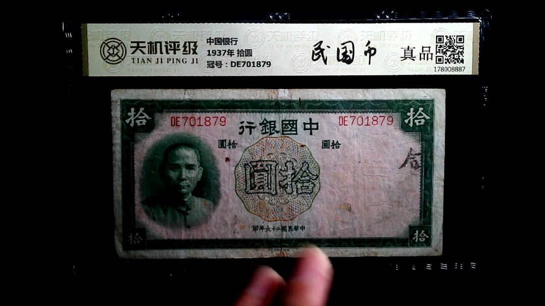 中国银行1937年 拾圆，冠号DE701879，纸币，钱币收藏