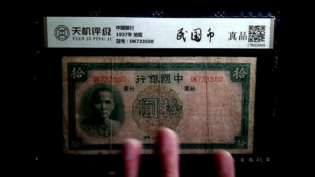 中国银行1937年 拾圆，冠号DK733550，纸币，钱币收藏