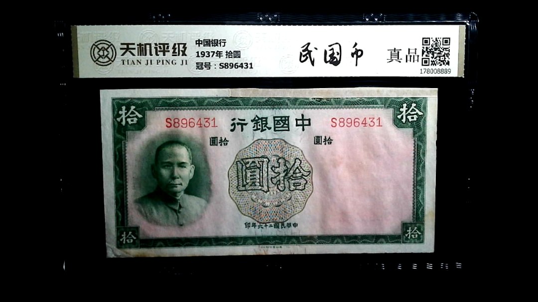 中国银行1937年 拾圆，冠号S896431，纸币，钱币收藏