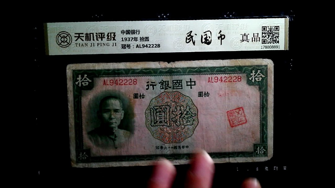 中国银行1937年 拾圆，冠号AL942228，纸币，钱币收藏