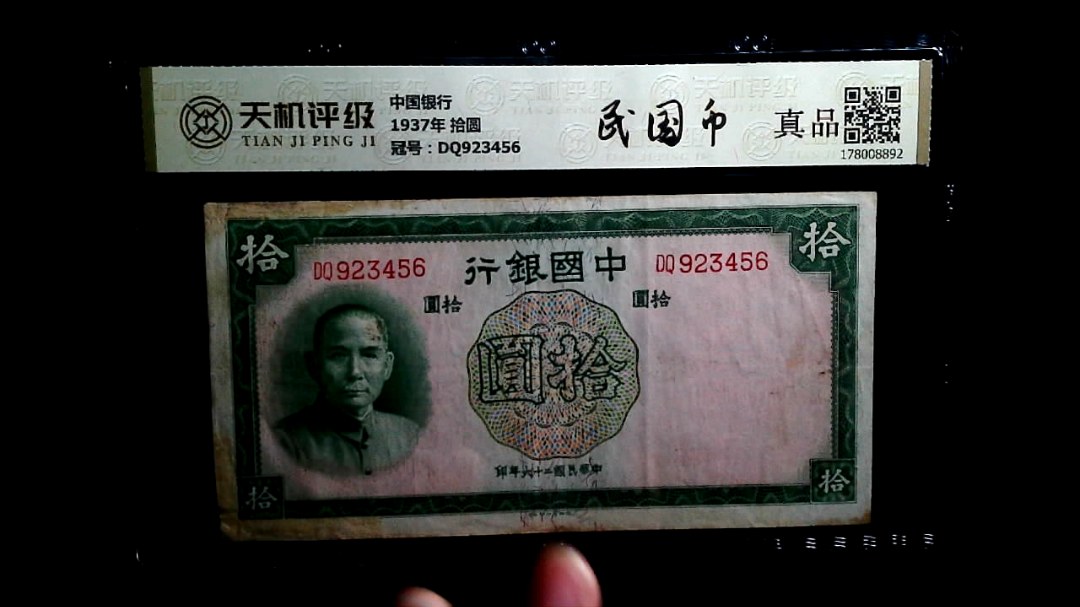 中国银行1937年 拾圆，冠号DQ923456，纸币，钱币收藏