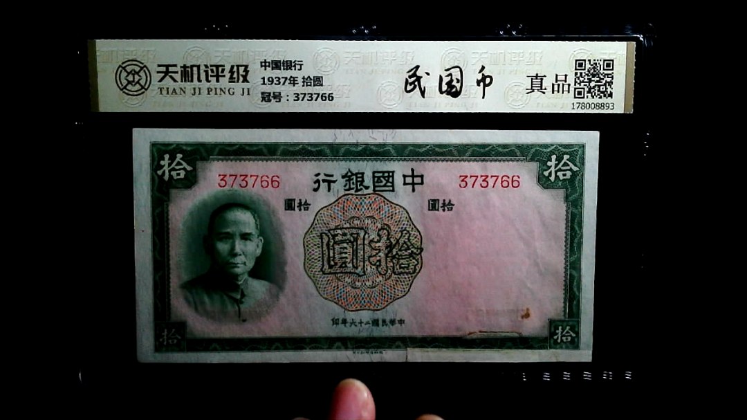 中国银行1937年 拾圆，冠号373766，纸币，钱币收藏