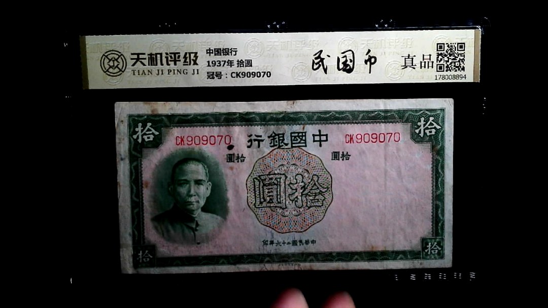 中国银行1937年 拾圆，冠号CK909070，纸币，钱币收藏