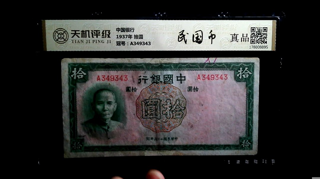 中国银行1937年 拾圆，冠号A349343，纸币，钱币收藏
