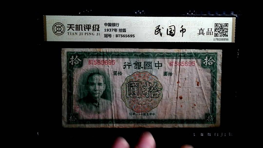 中国银行1937年 拾圆，冠号BT565695，纸币，钱币收藏