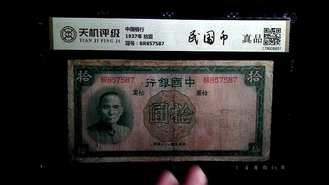 中国银行1937年 拾圆，冠号BR857587，纸币，钱币收藏