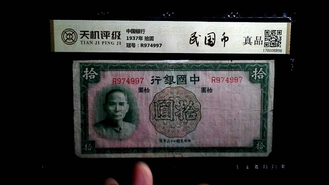 中国银行1937年 拾圆，冠号R974997，纸币，钱币收藏