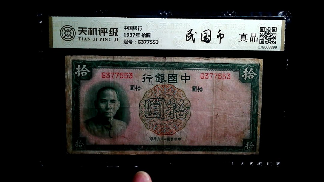 中国银行1937年 拾圆，冠号G377553，纸币，钱币收藏