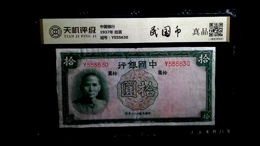 中国银行1937年 拾圆，冠号Y555630，纸币，钱币收藏
