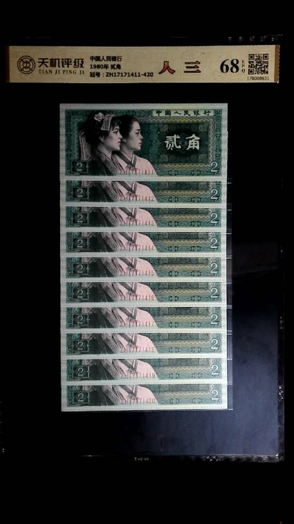 中国人民银行1980年 贰角，冠号ZH17171411-420，纸币，钱币收藏