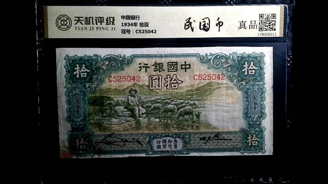 中国银行1934年 拾圆，冠号C525042，纸币，钱币收藏