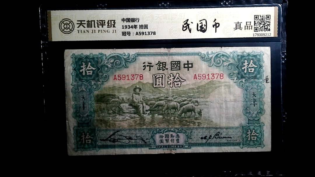 中国银行1934年 拾圆，冠号A591378，纸币，钱币收藏