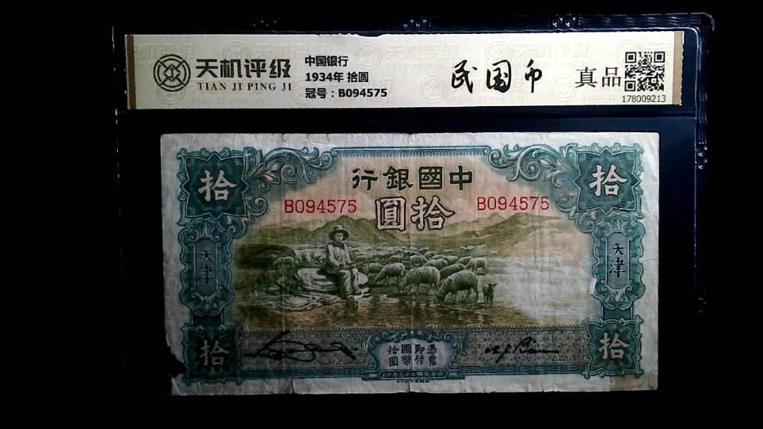 中国银行1934年 拾圆，冠号B094575，纸币，钱币收藏