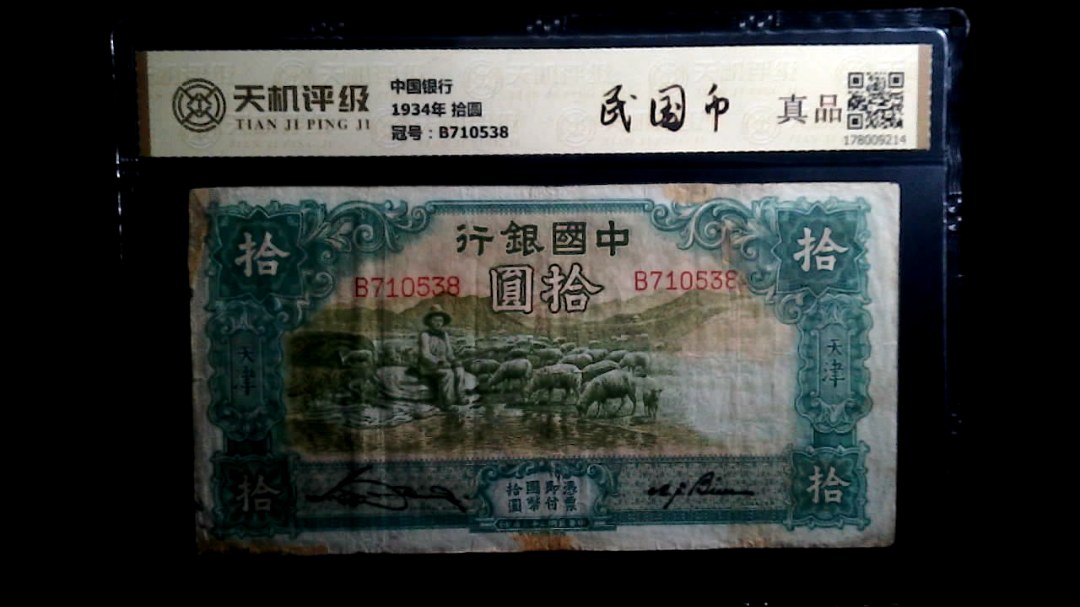 中国银行1934年 拾圆，冠号B710538，纸币，钱币收藏