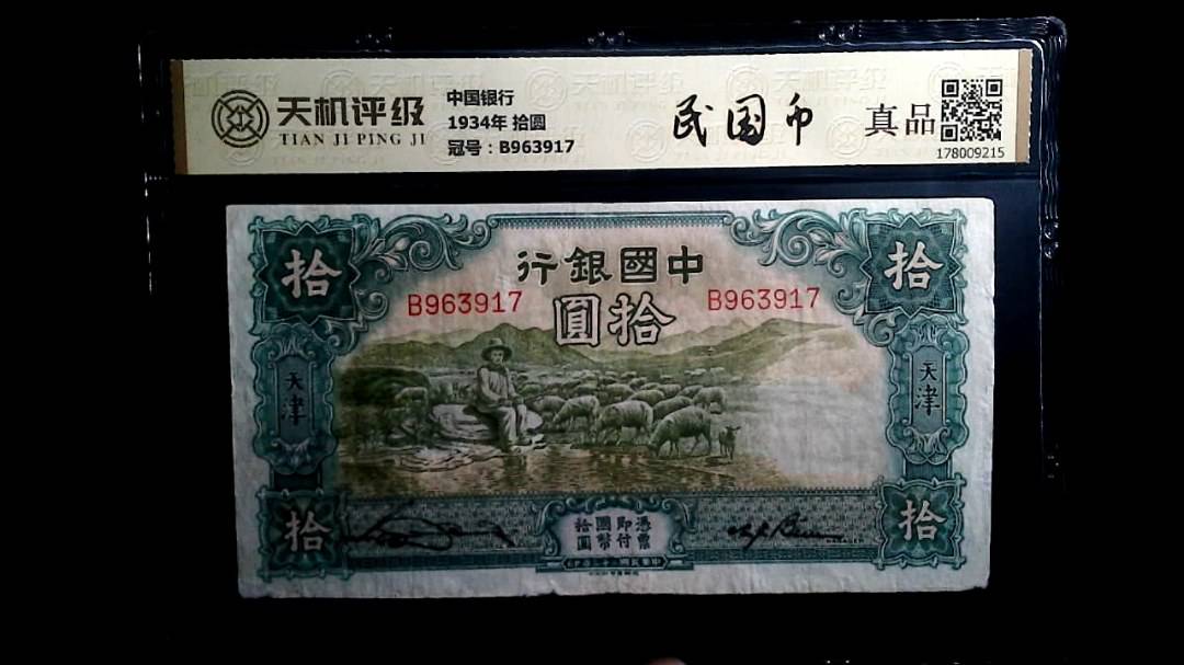 中国银行1934年 拾圆，冠号B963917，纸币，钱币收藏