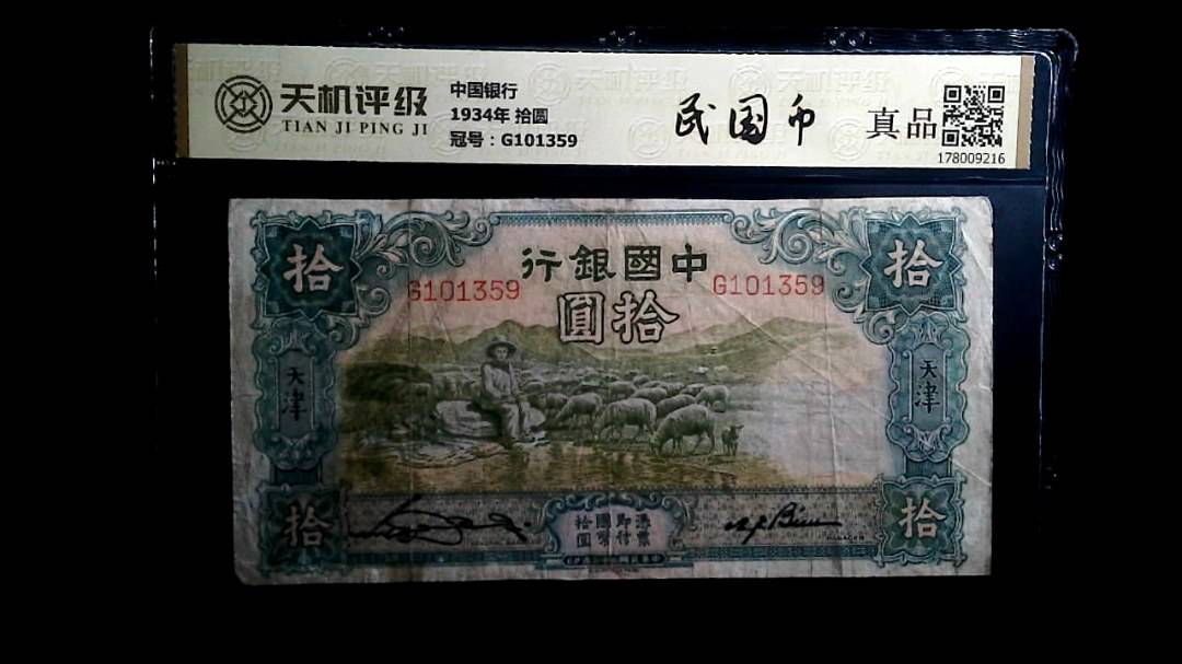 中国银行1934年 拾圆，冠号G101359，纸币，钱币收藏