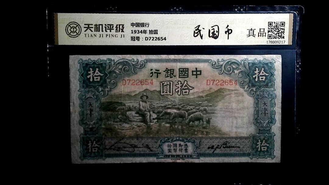 中国银行1934年 拾圆，冠号D722654，纸币，钱币收藏