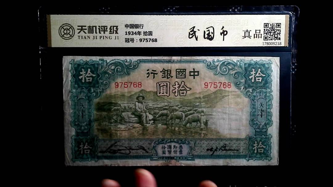中国银行1934年 拾圆，冠号975768，纸币，钱币收藏