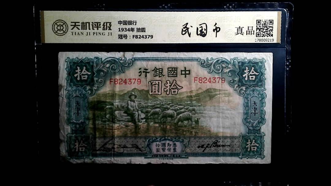 中国银行1934年 拾圆，冠号F824379，纸币，钱币收藏
