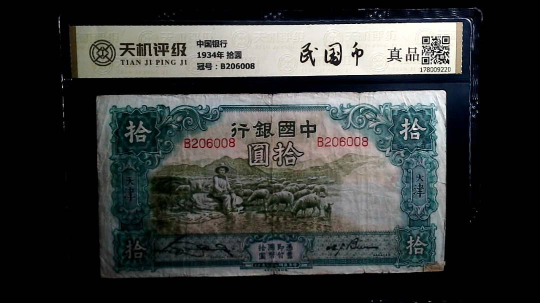 中国银行1934年 拾圆，冠号B206008，纸币，钱币收藏