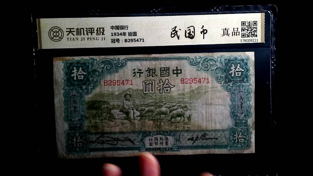 中国银行1934年 拾圆，冠号B295471，纸币，钱币收藏