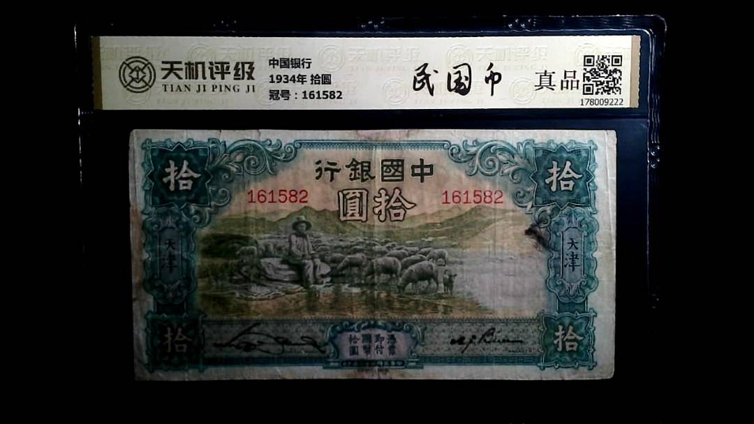 中国银行1934年 拾圆，冠号161582，纸币，钱币收藏