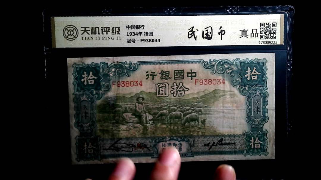 中国银行1934年 拾圆，冠号F938034，纸币，钱币收藏