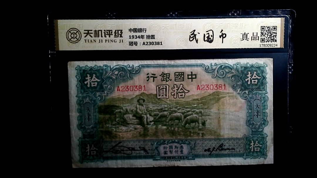 中国银行1934年 拾圆，冠号A230381，纸币，钱币收藏