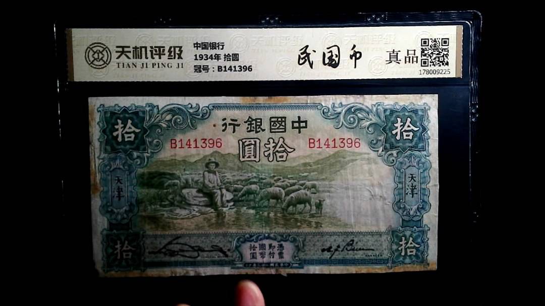 中国银行1934年 拾圆，冠号B141396，纸币，钱币收藏