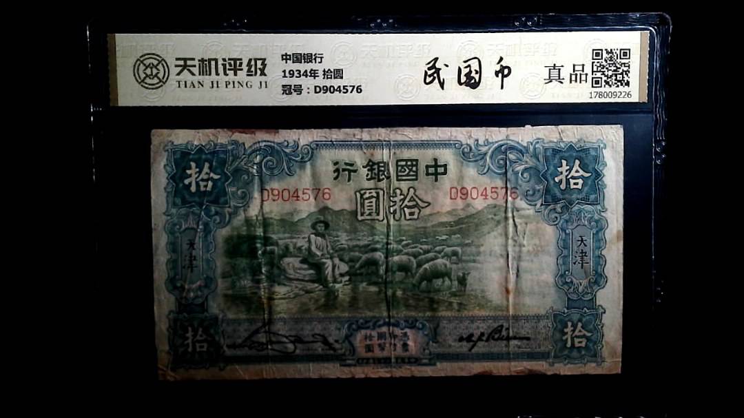 中国银行1934年 拾圆，冠号D904576，纸币，钱币收藏