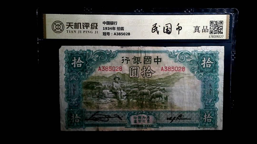 中国银行1934年 拾圆，冠号A385028，纸币，钱币收藏