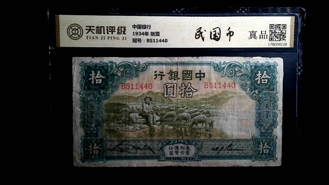 中国银行1934年 拾圆，冠号B511440，纸币，钱币收藏