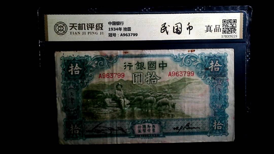 中国银行1934年 拾圆，冠号A963799，纸币，钱币收藏