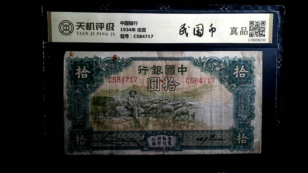 中国银行1934年 拾圆，冠号C584717，纸币，钱币收藏