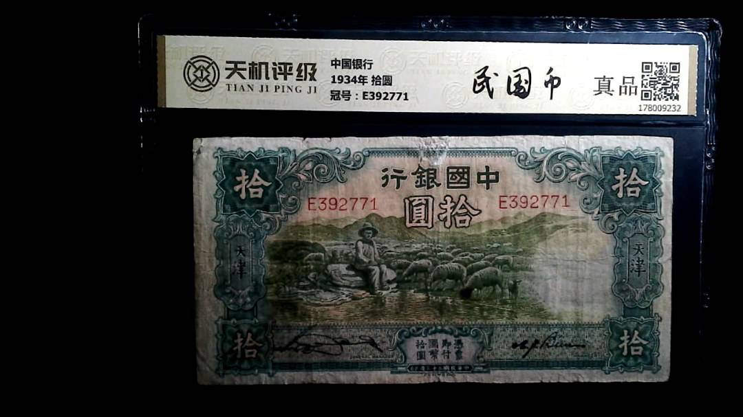 中国银行1934年 拾圆，冠号E392771，纸币，钱币收藏