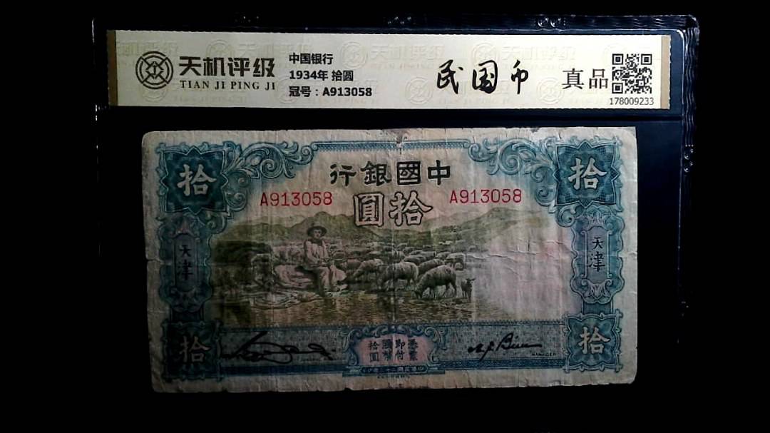 中国银行1934年 拾圆，冠号A913058，纸币，钱币收藏