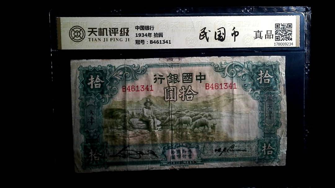 中国银行1934年 拾圆，冠号B461341，纸币，钱币收藏