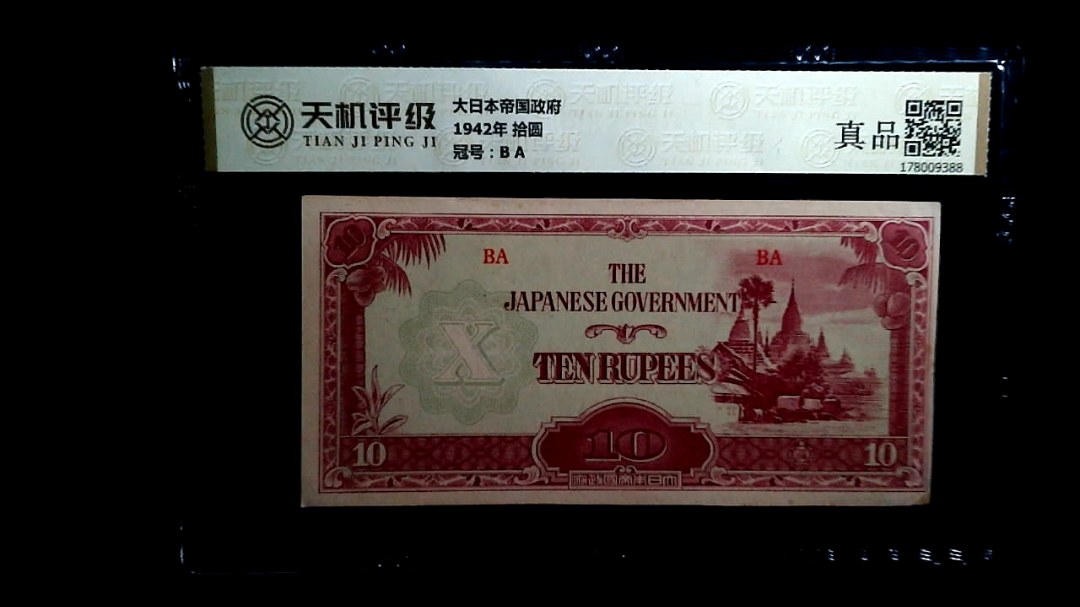 大日本帝国政府1942年 拾圆，冠号B A，纸币，钱币收藏