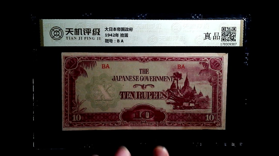 大日本帝国政府1942年 拾圆，冠号B A，纸币，钱币收藏