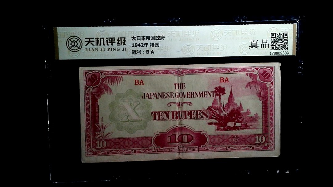 大日本帝国政府1942年 拾圆，冠号B A，纸币，钱币收藏