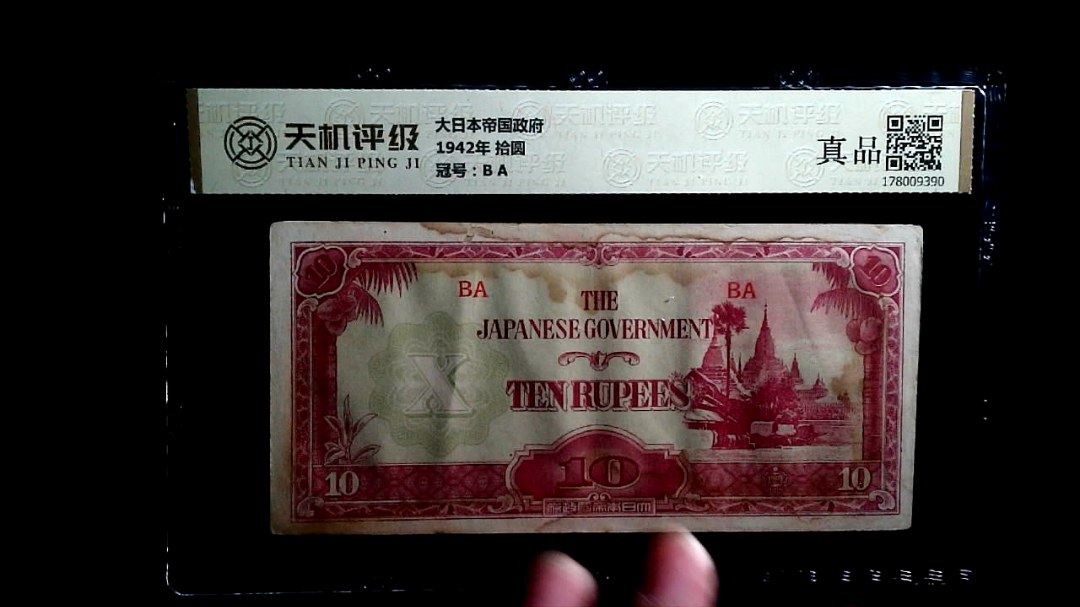大日本帝国政府1942年 拾圆，冠号B A，纸币，钱币收藏