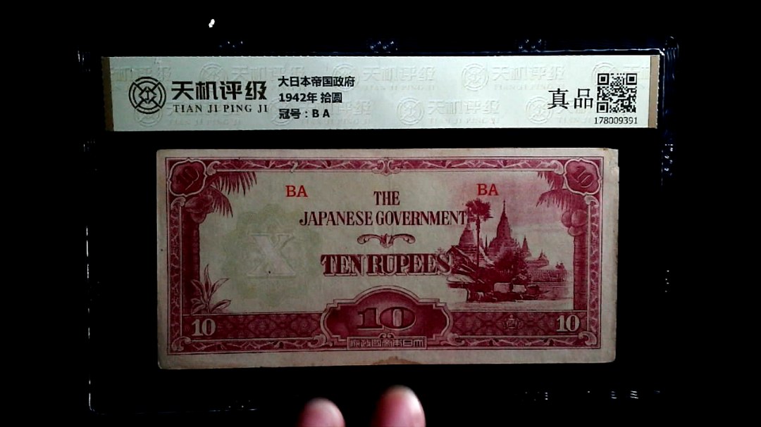 大日本帝国政府1942年 拾圆，冠号B A，纸币，钱币收藏