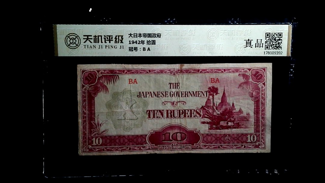大日本帝国政府1942年 拾圆，冠号B A，纸币，钱币收藏