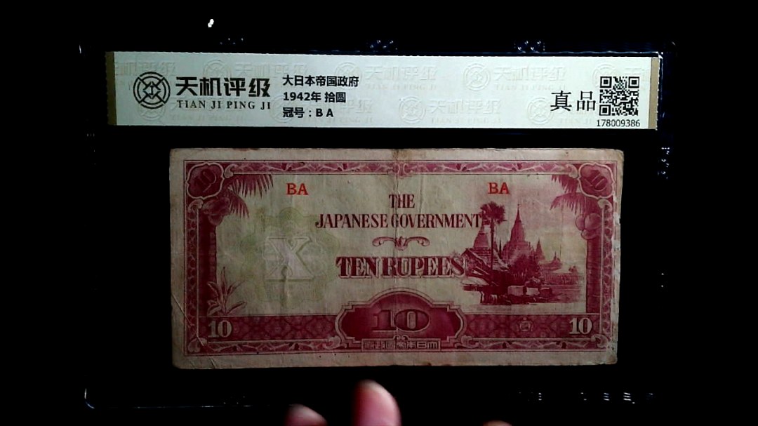 大日本帝国政府1942年 拾圆，冠号B A，纸币，钱币收藏