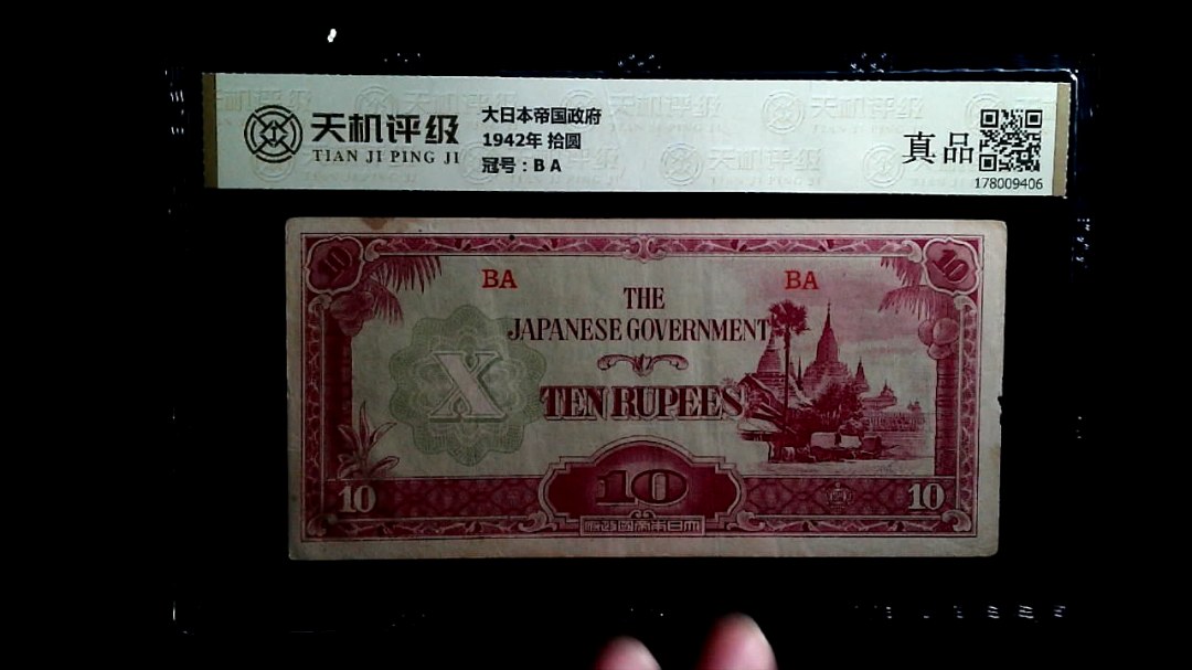 大日本帝国政府1942年 拾圆，冠号B A，纸币，钱币收藏
