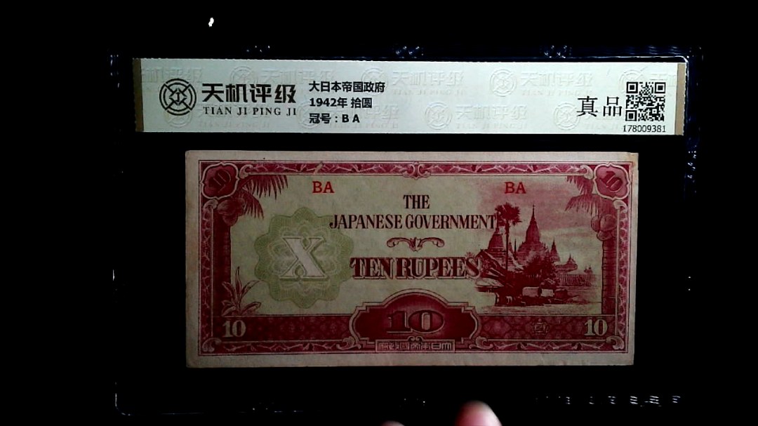 大日本帝国政府1942年 拾圆，冠号B A，纸币，钱币收藏