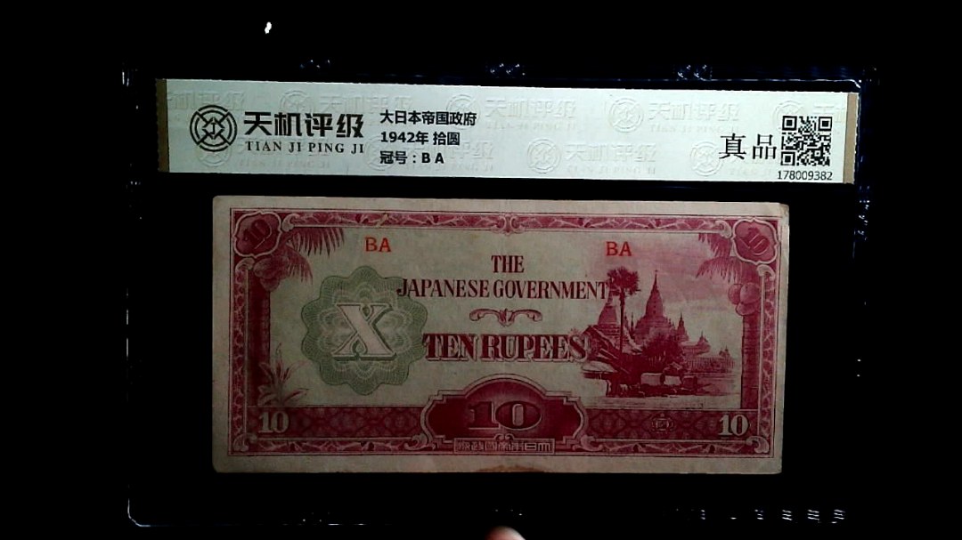 大日本帝国政府1942年 拾圆，冠号B A，纸币，钱币收藏