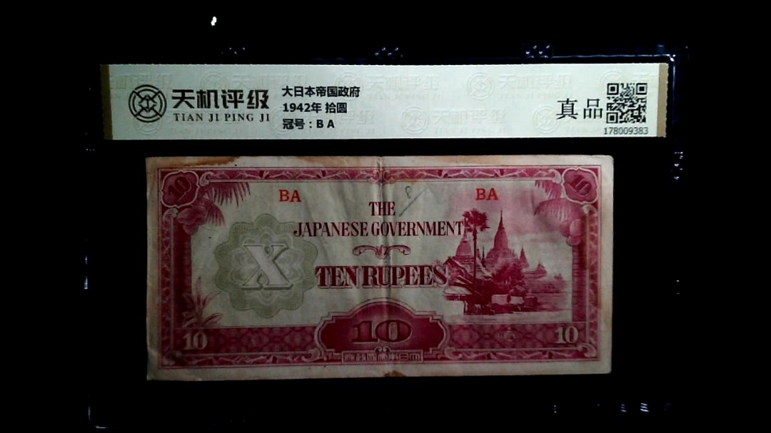 大日本帝国政府1942年 拾圆，冠号B A，纸币，钱币收藏
