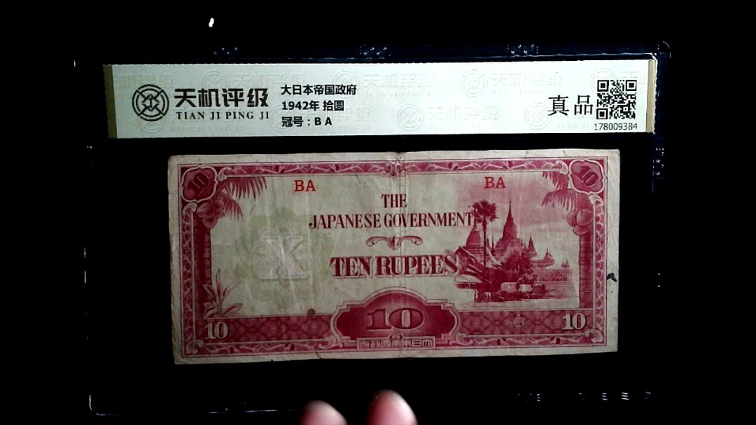 大日本帝国政府1942年 拾圆，冠号B A，纸币，钱币收藏