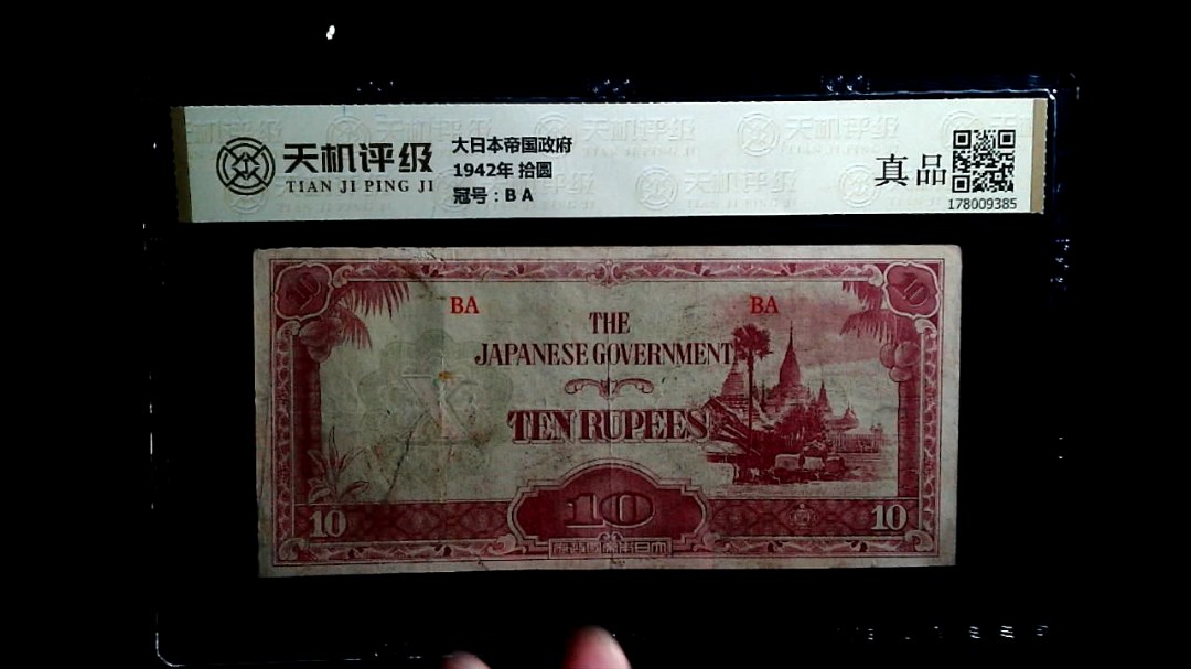 大日本帝国政府1942年 拾圆，冠号B A，纸币，钱币收藏